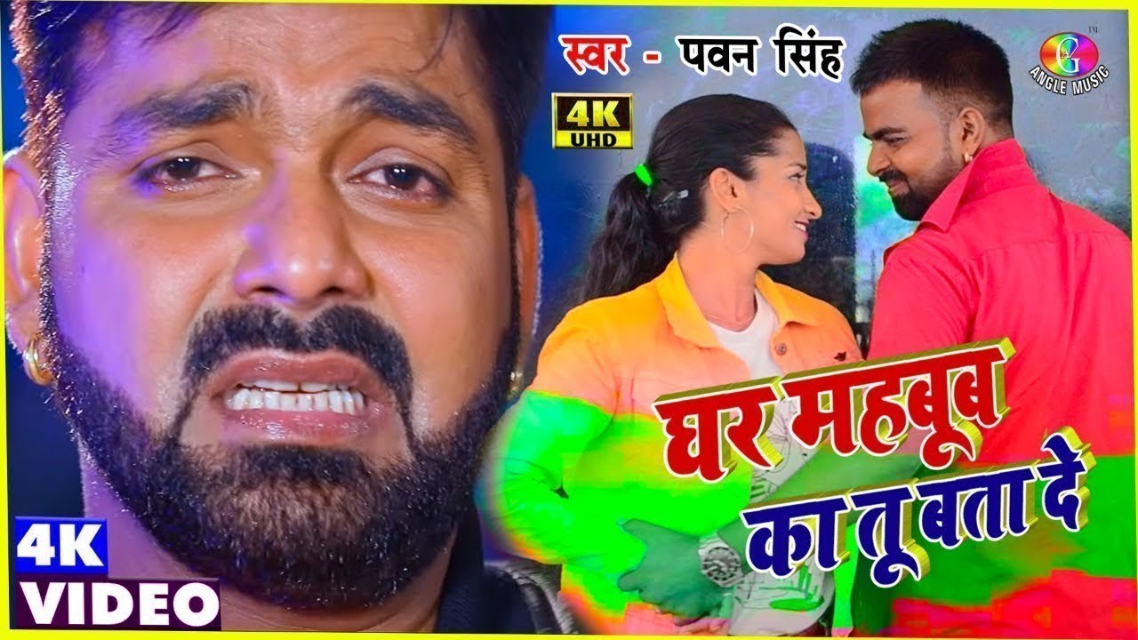 #Pawan Singh | घर महबूब का तू बता दे | Ghar Mehbub Ka Tu Bata De | New Bhojpuri Sad Song 2024