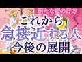 【今すぐ見て❤️】まさかの急展開🫣近々急接近する運命の人🌈個人鑑定級［ルノルマン/タロット/オラクルカード］