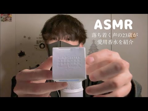 【ASMR】誰も興味ない23歳微男子の香水紹介動画
