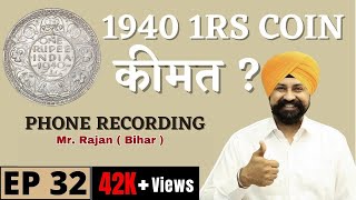 1 Rupee 1940 Coin Value | #rajan #bihar #201213 #callrecording #ep32 #hindi #rajgyanee #oldcoins