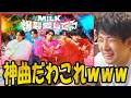 M!LKの「爆裂愛してる」を聴くゆゆうた【2026/06/16】