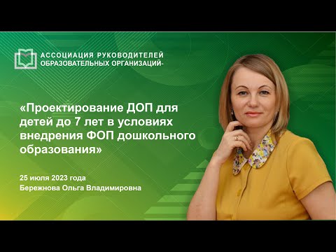 Проектирование ДОП для детей до 7 лет в условиях внедрения ФОП дошкольного образования