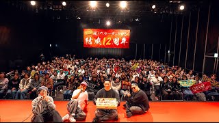 【アーカイブ】ベリーグッドマン 結成12周年記念!プレミアムイベント 生配信!