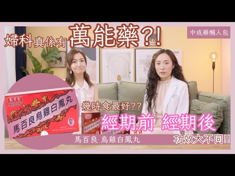 【中成藥懶人包 | 婦科萬能藥?! | 經期食唔食得 幾時食先啱呢?? | 馬百良 烏雞白鳳丸】