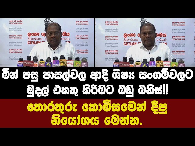 මින් පසු පාසල් ආදි ශිෂ්‍ය සංගම්වලට මුදල් එකතු කිරිමට බඩු බනිස්!!තොරතුරු කොමිසමෙන් දීපු නියෝගය මෙන්න
