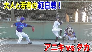 天晴のガチ紅白戦！大人vs若者…次の覇権をめぐる闘い！アニキvsタカが名勝負！
