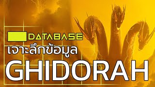 เจาะลึกข้อมูล KING GHIDORAH [MonsterVerse] Database คิงกิโดร่า