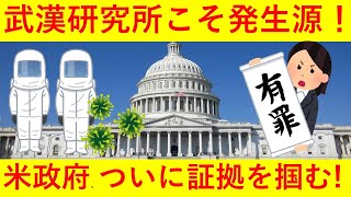 【マジで？】発生源ついに確定！？米国務長官が「大きな証拠」あると発言へ！フランスへ逃げた研究員の証拠資料が関係か？