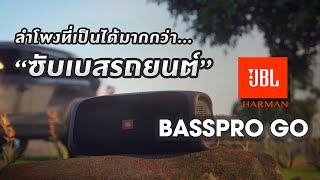 รีวิวจัดเต็ม JBL BASSPRO GO ติดรถก็ได้พกพาก็โดน ครบจบในตัวเดียว !!