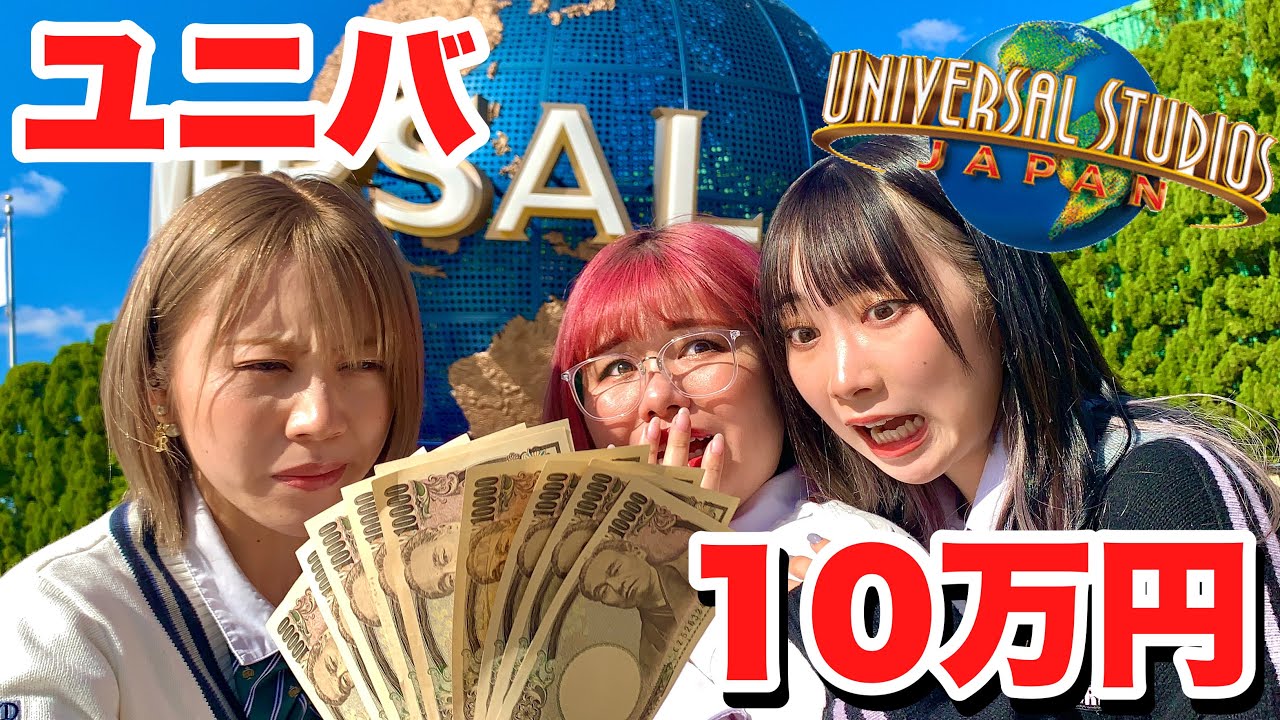 【青春】人生初めての制服ユニバで10万円使いきるまで帰れません！！！
