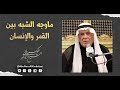 الشيخ ابو نور الكربلائي ماوجه الشبه بين القمر والإنسان الشيخ ابو نور الكربلائي ماوجه الشبه بين القمر والإنسان