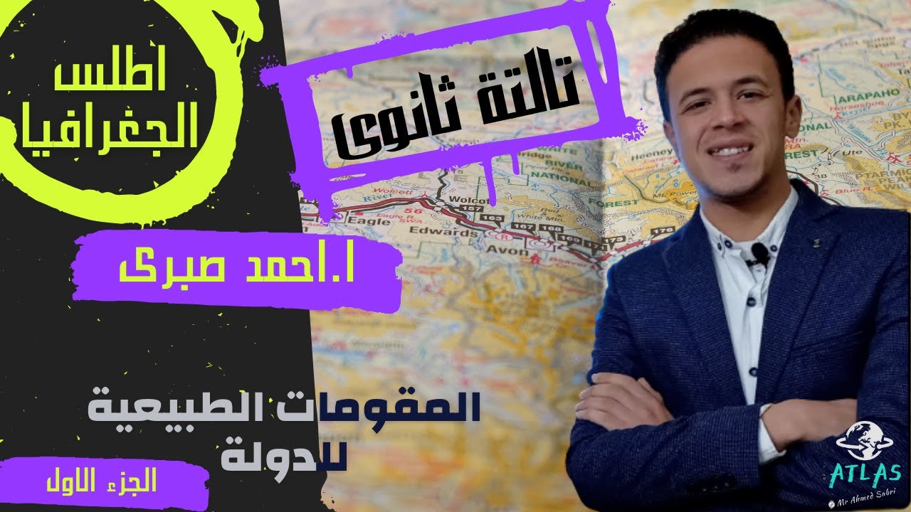 المقومات الطبيعية للدولة ( الجزء الاول ) 🏔🌧🗾