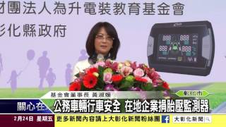1060224公務車輛行車安全 在地企業捐胎壓監測器