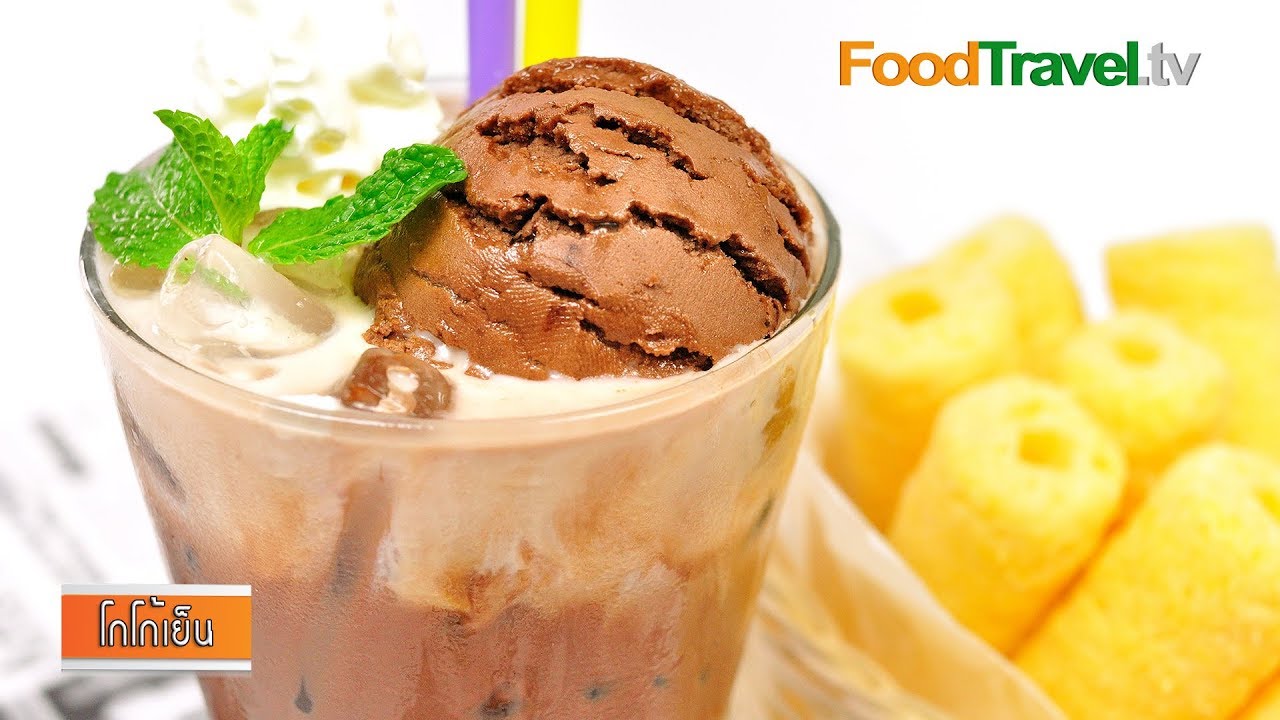 โกโก้เย็น Iced Chocolate | FoodTravel