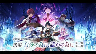 Let's Stream: The Alchemist Code Main Story Chapter 9 Episode 2 Act 1