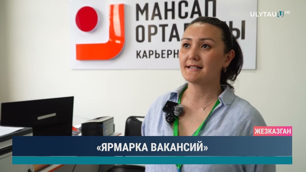 «ЯРМАРКА ВАКАНСИЙ»