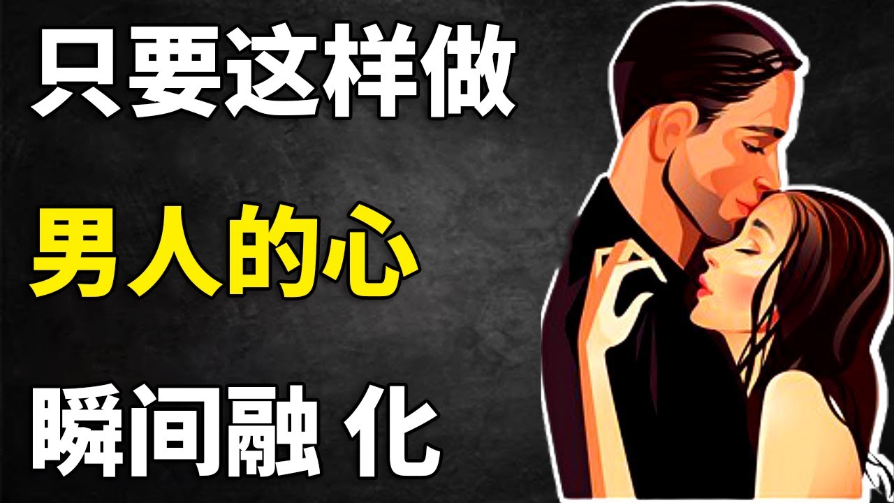 激发男性欲望并让他们坠入爱河的9个心理因素 | 女性心理学