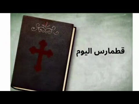 ماالعلاقه بين اسبوع المراه السامريه والصليب وماذا تريد القرءات ان تقوله لنا لنحيا حسب الروح