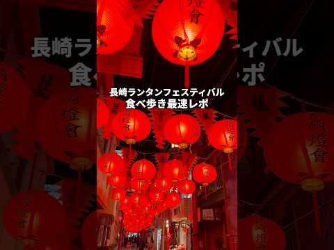 長崎ランタンフェスティバル食べ歩き最速レポ#youtubeshorts