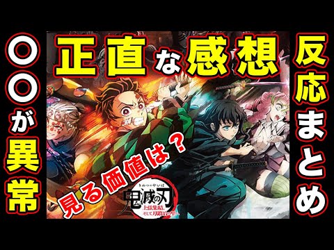 【鬼滅の刃】「鬼滅の刃 上弦集結そして刀鍛冶の里へ」映画の感想・反応まとめ！想像以上の〇〇だった件【主題歌発表】【遊郭編】【刀鍛冶の里編・第１話】【無限城】【最速レヴュー】【カナヲ】【ネタバレなし】