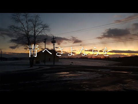 青へさよならを／音街ウナ
