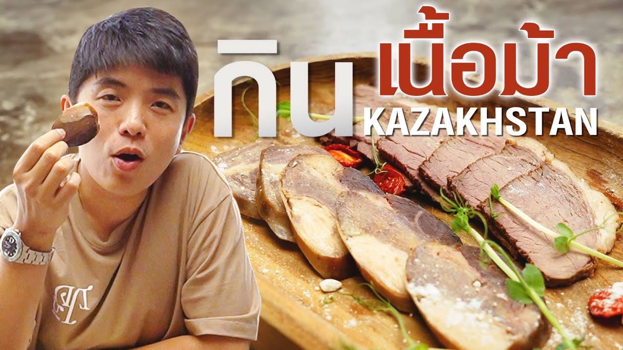 เปิดประสบการณ์วัฒนธรรมการกินเนื้อม้าประเทศคาซัคสถาน | TON KAZAKHSTAN Ep.1