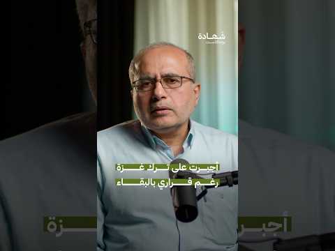 السبب الذي دفعني لترك غ زة مجبر ا رغم حبي لها ولعملي شهادة بودكاست