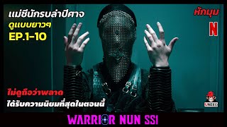 สรุปเนื้อเรื่อง เเม่ชีนักรบล่าปีศาจ l สปอยซีรีย์ Warrior Nun l ดูยาวจบซีซั่น1