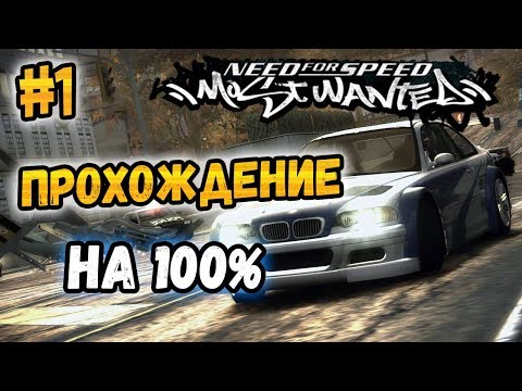 Need for Speed: Most Wanted (видео)