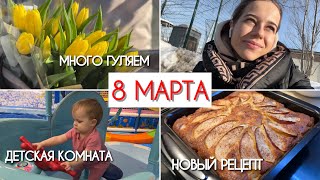 VLOG: 8 МАРТА🌷 | НАША ПРОГУЛКА☀️ | ПЕРВАЯ ДЕТСКАЯ КОМНАТА | ТВОРОЖНАЯ ШАРЛОТКА😋 | МОИ ПОКУПОЧКИ🛍️