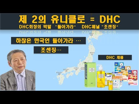 [일본반응] DHC 회장 막말과 막장 방송 제2의 유니클로 불매운동