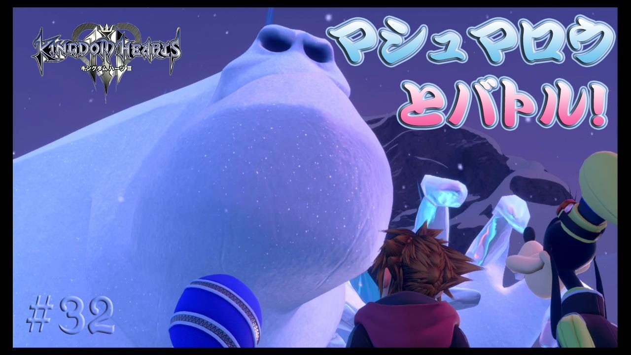マシュマロウとバトル アナと雪の女王 キングダムハーツ Disney ディズニー ソラ ドナルド グーフィー きんぐだむはーつ Kingdom Hearts ミッキー ミニー Youtube