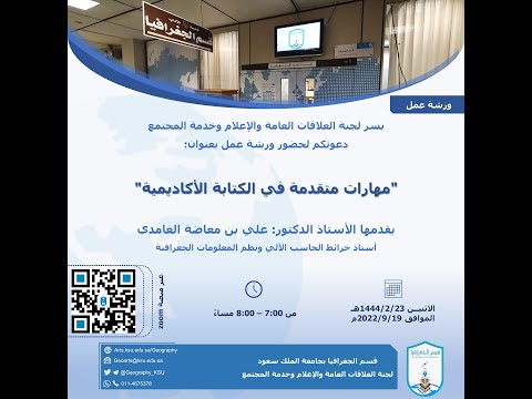 ورشة عمل مهارات متقدمة في الكتابة الأكاديمية أ د علي بن معاضة الغامدي