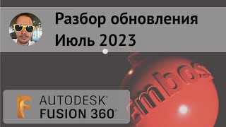 Разбор июльского обновления Fusion 360