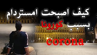 شاهد كيف اصبحت امستردام والسياحة بسبب كورونا Amsterdam at the time of the Corona virus