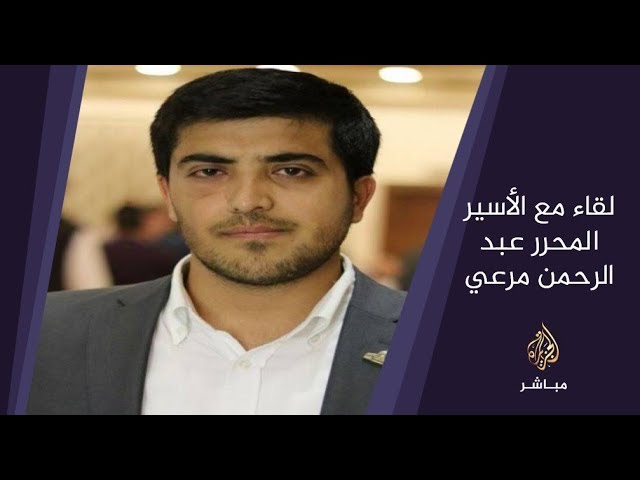 لقاء خاص مع الأسير الأردني المحرر #عبد_الرحمن_مرعي الذي اعتقل إداريا من قبل سلطات الاحتلال
