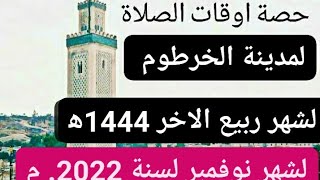 أوقات الصلاة لمدينة الخرطوم بالسودان لشهر نوفمبر 2022م ربيع الاخر 1444ه‍ .. لا تنسونا من البصمة