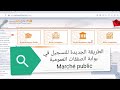 الطريقة الجديدة للتسجيل في بوابة الصفقات العمومية  