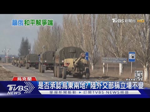 烏東局勢緊張 居民持續撤離 男性留下服役｜TVBS新聞