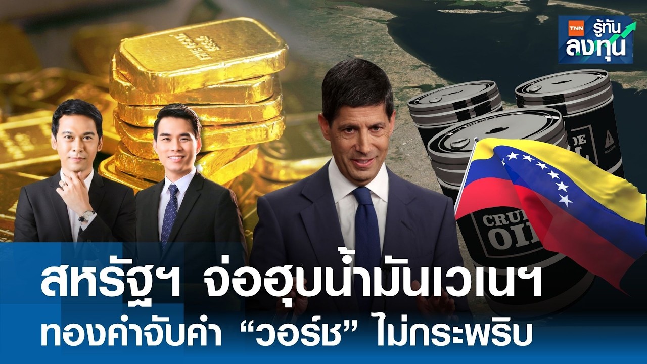 "สหรัฐฯ" จ่อฮุบน้ำมันเวเนฯ ทองคำจับคำ ”วอร์ช“ ไม่กระพริบ I TNN รู้ทันลงทุน 28-08-69