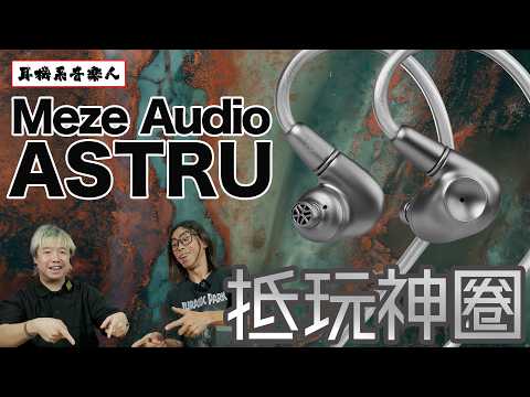 [Affordable Audiophile Single Dynamic Driver] Meze Audio ADVAR