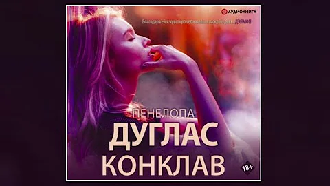 Конклав / Пенелопа Дуглас (аудиокнига)