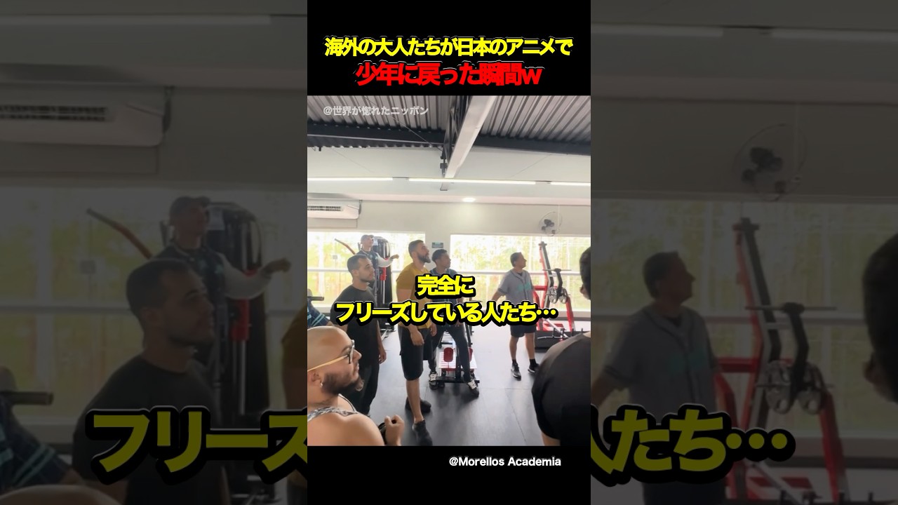 海外の大人たちが日本のアニメで少年に戻った瞬間w #海外の反応 #外国人の反応 #日本 #shorts