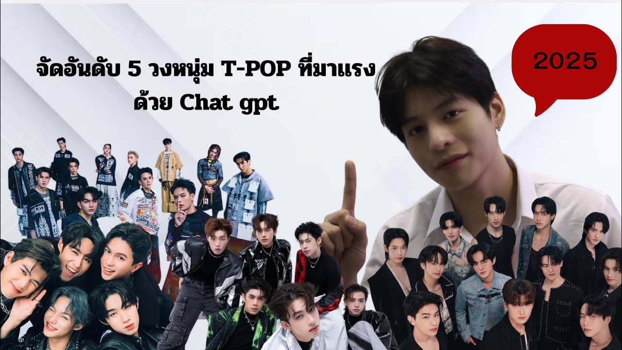 Chat gpt จัด5อันดับวง T-POPให้??