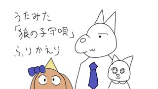 うたみた振り返り（狼の子守歌）