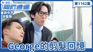 愛．回家之開心速遞｜第1162完整版｜George的剪髮回憶｜劉丹、呂慧儀、單立文、湯盈盈、滕麗名、吳偉豪、張景淳、林淑敏、許家傑｜TVB港劇｜粵語中字｜愛回家經典重溫