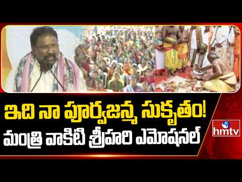 ఇది నా పూర్వజన్మ సుకృతం! | Minister Vakiti Srihari | hmtv - HMTVNEWS