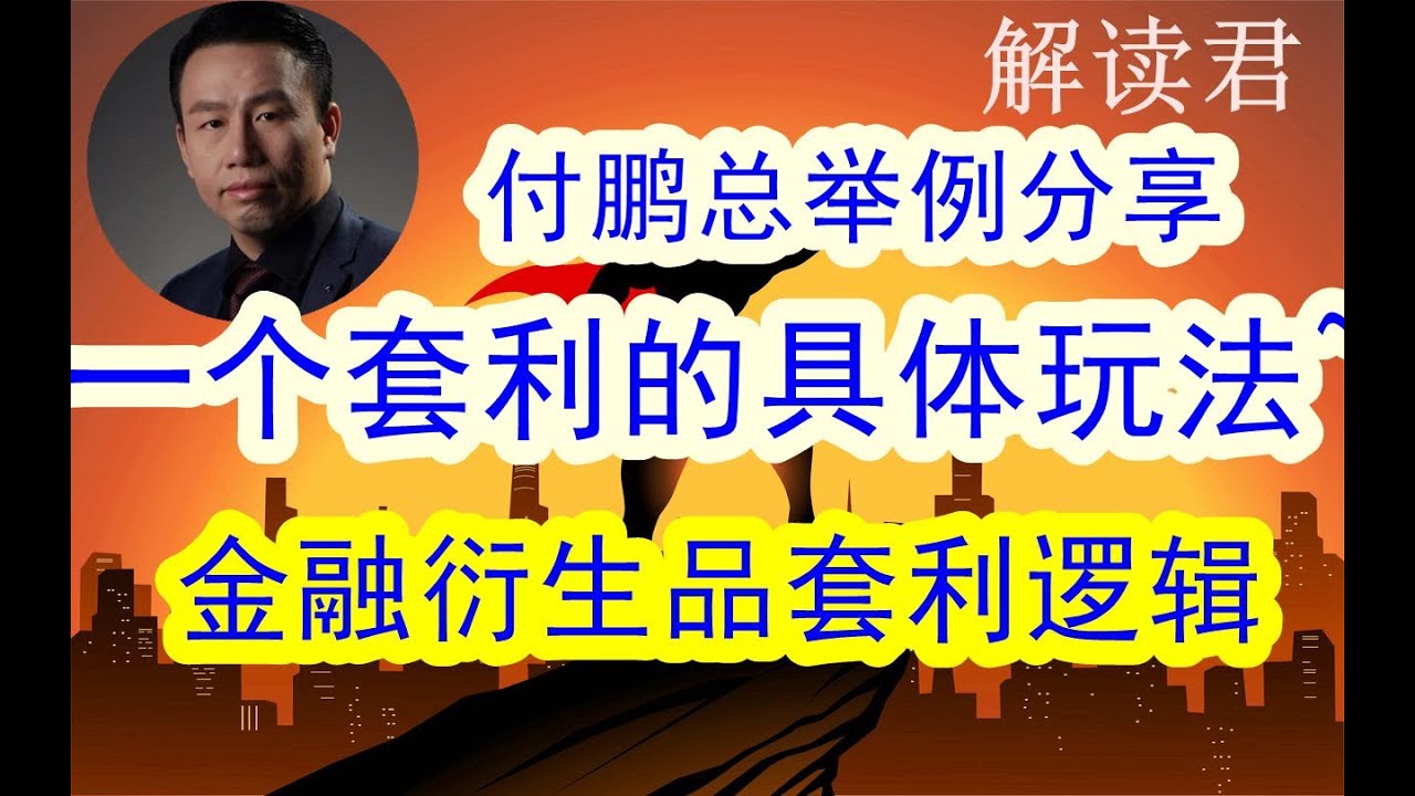 【套利思维具体举例】付鹏总重磅分享了一种金融衍生品套利的玩法！！并且给出金融衍生品的套利逻辑思路分享，非常干的干货！#中国经济 #摩根士丹利