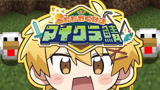 【1日目】みんな～～～～～～！！！！【#あたなるマイクラ鯖】