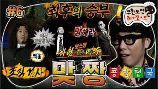 [무도] “그래❗ 내가 보스다😝 어쩔티비📺 어쩔냉장고😊” 답정 보스들의 마지막 맞짱👊👊 이제 재밌게 좀 하자😅 ‘맞짱’ 6편 MBC130223방송